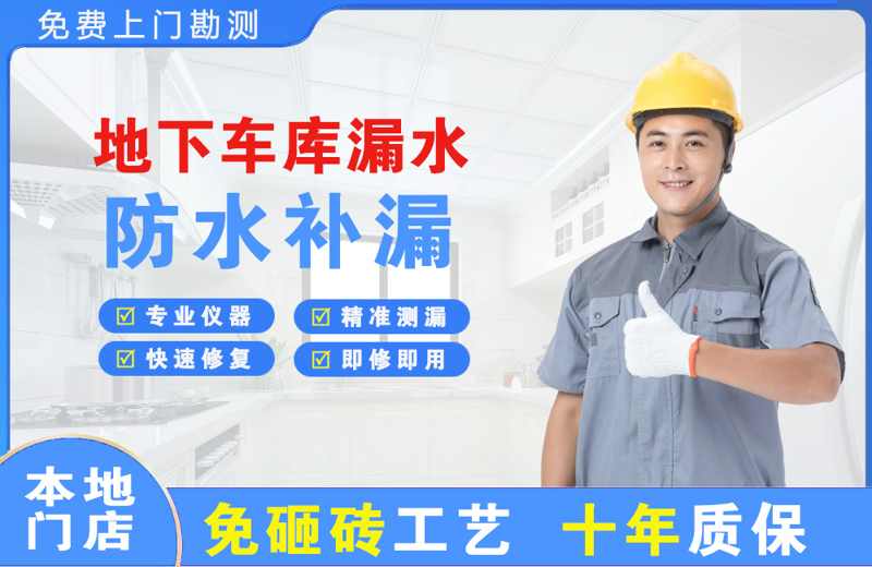 石台地下车库漏水维修
